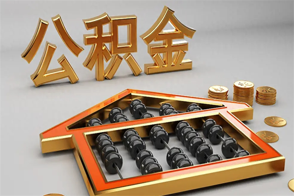 北海5万公积金找中介能拿多少（五万住房公积金）