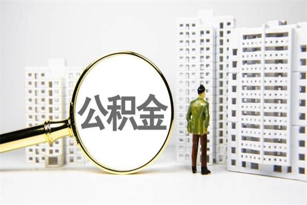 北海离职不满6个月，怎样提取公积金（公积金离职未满6个月怎么提）