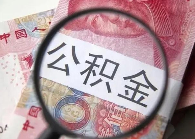 北海公积金剩下500元怎么提取（公积金剩五百取不了）