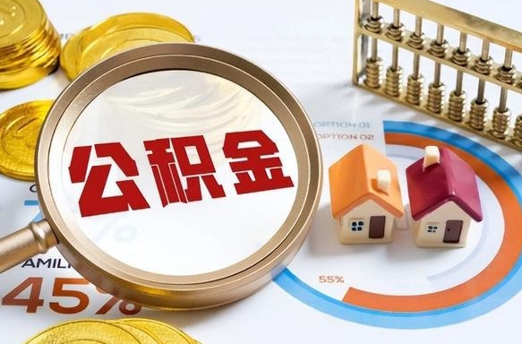 北海公积金能直接取现金吗（公积金可以直接取现金吗）