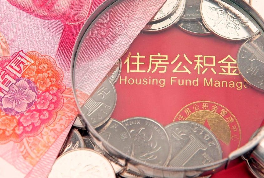 北海公积金为什么封存6个月才能取（为什么公积金封存六个月之后还是不能取出来）